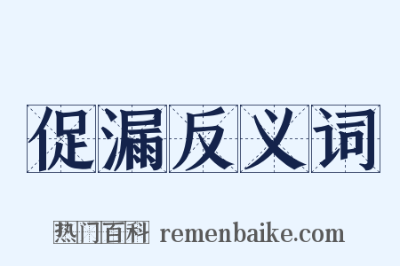 促漏反义词是什么意思的图片